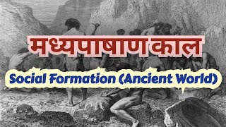 मध्यपाषाण काल  Mesolithic Age  Social Formation Ancient World  Important Topic [upl. by Sapers721]