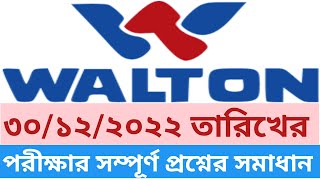 Walton job question solution 2023  Walton previous question solution  Milon Official [upl. by Olympe]