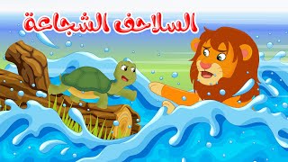 قصص أطفال  قصص قبل النوم  قصة السلاحف الشجاعة  رسوم متحركة [upl. by Nuy]