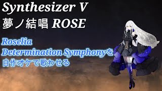 Synthesizer V ROSE Roselia Determination Symphonyを自作オケで歌わせてみる [upl. by Sirmons]