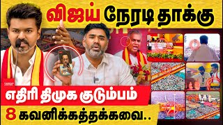 விஜய் மாநாடு நேரடியாக திமுக மீது தாக்கு 8 முக்கிய விஷயங்கள் vijay conference  TVK highlights [upl. by Aihseuqram]