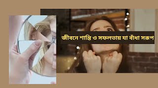 সফলতার পথে এই বাঁধাগুলো দূর করুন এখনই। Phobia সমাকুল [upl. by Coreen737]