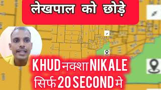 भू नक्शा देखे 20 सेकेंड मेbhunaksha nakshakhatauni khasara plots realestate [upl. by Srevart793]