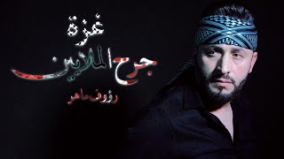 Raouf Maher  Ghaza  غزة جرح الملايين Clip Officiel [upl. by Ecyle]