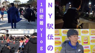 2024年NY駅伝の1日に密着！【NTT西日本ニューイヤー駅伝】 [upl. by Lucienne]