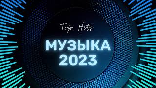 👑МУЗЫКА 2023  ШАЗАМ МУЗЫКА  РУССКИЕ ХИТЫ 2023👑 [upl. by Elagibba]