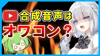 【合成音声の収益化剥奪問題】収益化停止を受けた100チャンネルのリサーチ結果を解説 [upl. by Gram]