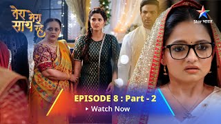 EPISODE8 PART2  Tera Mera Saath Rahe Kya saamne aa jaayega Aashi ka sach  तेरा मेरा साथ रहे [upl. by Almeida423]