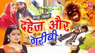 सुपर हिट आल्हा किस्सा  दहेज़ और गरीबी  Dahej Aur Garibi  Sabita Haldar  Super Hit Kissa  Rathor [upl. by Anitaf]