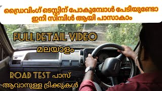 4 WHEELER DRIVING TEST IN MALAYALAM 4 WHEELER ROAD TEST💯 എളുപ്പത്തിൽ CAR ROAD TEST പാസാവാം TIPS [upl. by Dweck]