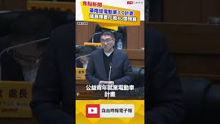 爆電動車補助要花40億！議員轟謝國樑：用預算滿足芭樂票 ｜20240514｜shorts [upl. by Drucie]