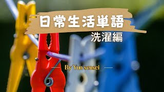 場面ごと覚える単語帳18  洗濯 [upl. by Aicened]