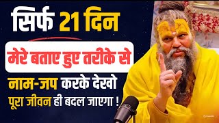 10 नवम्बर प्रवचन  सिर्फ 21 दिन मेरे बताए हुए तरीके से नाम जप करके देखो  पूरा जीवन ही बदल जाएगा [upl. by Melburn]