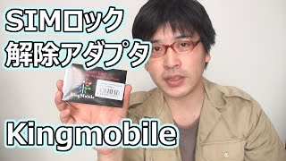 Kingmobile SIMロック解除アダプタ Smartking [upl. by Harlan]