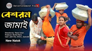 Beshorom Jamai  বেশরম জামাই  Jakir Cha  Shumu  Best New Bangla Natok 2024 [upl. by Afnin966]