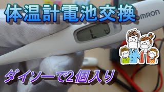 体温計L表示オムロン体温計電池交換体温計電池交換できないオムロン体温計電池交換つかない体温計電池交換ドライバー [upl. by Allecram951]