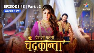 EPISODE43 PART 2  Sankat mein ChandrakantaVirendra  Prem Ya Paheli – Chandrakanta [upl. by Ecertal]