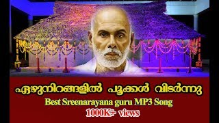 super hit sree narayana guru keerthanam ഏഴുനിറങ്ങളില്‍ പൂക്കള്‍ വിടര്‍ന്നു [upl. by Enohpesrep]