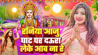 audio  Daura Leke Aaw Na Re  chhathgeet 2024  दउरा लेके आव ना रे  Mithu Marshal New Song [upl. by Elylrac]