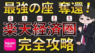 【2024年最新版】楽天経済圏のお得さを徹底解説！ポイ活で節約貯金投資をより効率的に！ [upl. by Christina582]