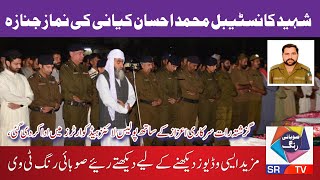 The funeral prayer of Shaheed Constable Muhammad Ehsan Kayani was performed last night [upl. by Nnywg]