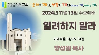 왕십리성은교회 11월 13일수 수요예배 [upl. by Dekeles]