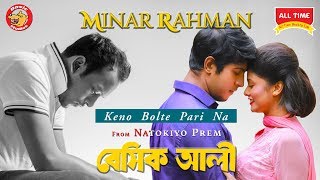 Minar Rahman  Keno Bolte Parina  Bangla New Song 2018  Basic Ali [upl. by Avon]