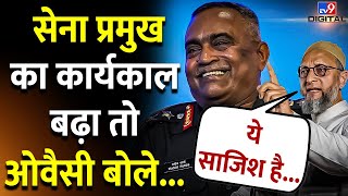 Army Chief General Manoj Pande का कार्यकाल बढ़ा तो Owaisi ने क्या कहा  tv9hindi [upl. by Comfort494]