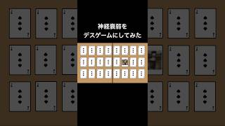 神経衰弱をデスゲームにしてみた [upl. by Hniv565]