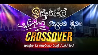 ඉස්කෝලෙ සංගීතේ සහ දෙවෙනි ඉනිම  CROSSOVER  අප්‍රේල් 12 සිකුරාදා රාත්‍රී 730 ට [upl. by Chobot945]