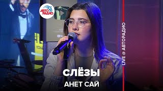 Анет Сай  Слёзы OST реалитишоу «Пацанки» LIVE  Авторадио [upl. by Lady276]