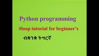 11Python loop programming tutorial for beginnersብቋንቋ ትግርኛ [upl. by Walter]