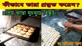 Desi Bakery Biscuits How To Cook  বেকারীতে কীভাবে প্রস্তুত করা হয় দেশী খাস্তা বিস্কুট [upl. by Etam]