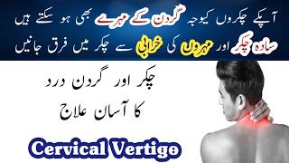 What Is Cervical Vertigo Treatment In Urdu Hindi  Gardan Ka Dard Aur Chakkar Aana  Mohron ka Dard [upl. by Mansur727]