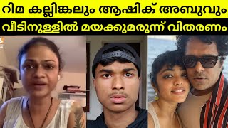 Rima Kallingal House Party🤬  Aashiq Abu  Suchithra [upl. by Anialahs]