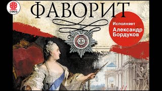 В ПИКУЛЬ «ФАВОРИТ» Аудиокнига Читает Александр Бордуков [upl. by Nirrol]