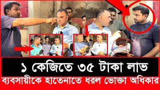 এদের ব্যবসায়ী না ডাকাত বলবেন ২১ টাকায় আলু কিনে ৫৬ টাকায় বিক্রি  Daily Issues  Vokta odhikar [upl. by Holtz]