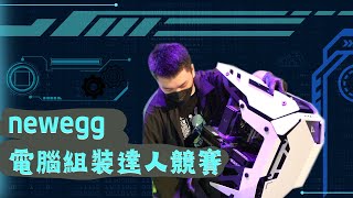 職業編輯一小時能組完電腦嗎？2023 Newegg PC Builder 電腦組裝達人競賽 Vlog！ [upl. by Esinrahs]