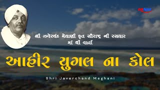 Javerchand meghani  Saurashtra ni rasdhara  આહીર યુગલ ના કોલ  Gujarati Varta [upl. by Berriman]