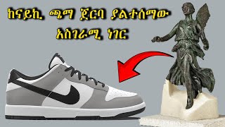 ከናይኪ ጫማ ጀርባ ያልተሰማው አስገራሚ ነገር [upl. by Akili258]