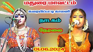 கரையிப்பட்டி நாடகம் நேரலை 01062024 நம்ம ஊரு கச்சேரி [upl. by Amanda329]