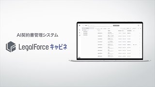 LegalForceキャビネ 15秒紹介動画 [upl. by Yeleak]