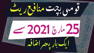 national saving profit rate 2021  25 March 2021  Behbood Savings Increased [upl. by Chud]