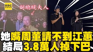 周董被副總統夫人嘴「江蕙你請不到吧」 ！結局讓38萬人驚掉下巴ebcstars [upl. by Marris]