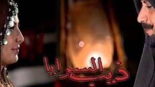 مسلسل ذيب السرايا  الحلقة ٢ [upl. by Ileane]