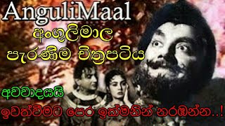 Angulimaala අංගුලිමාල පැරණිම චිත්‍රපටිය Buddhist Sri Lanka [upl. by Enelyad557]