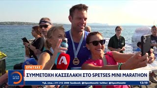 Σπέτσες Συμμετοχή Κασσελάκη στο Spetses Mini Marathon  Ethnos [upl. by Ahsetra]