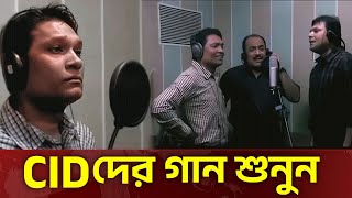 দেখুন  Cid গান গায়  Cid Bangla  Cid Song  Cid 2025  Cid New  Cid Season 2 [upl. by Notniuq]