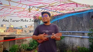 Tarar Moto Jolbo  Anupam Roy  Cover  Ukulele  Anirban Singh anupamroy bengalisong [upl. by Nuyh]