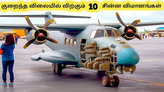 சின்ன விமானங்கள்  Ten Smallest Aircraft In The World  Tamil Galatta News [upl. by Fricke460]